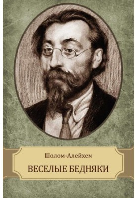 Весёлые бедняки