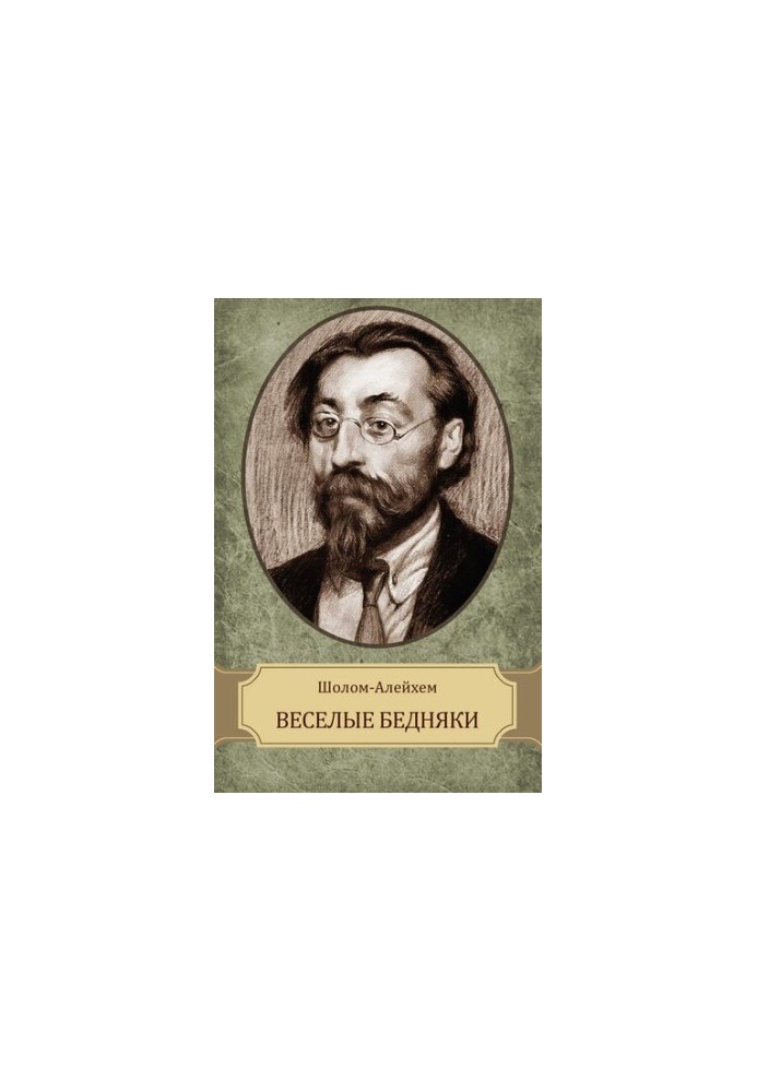 Весёлые бедняки