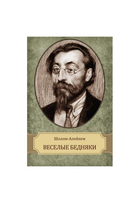 Весёлые бедняки