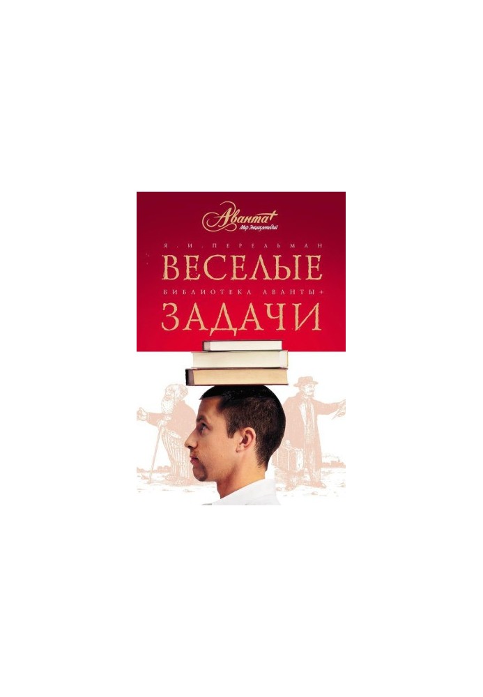 Веселые задачи. Две сотни головоломок
