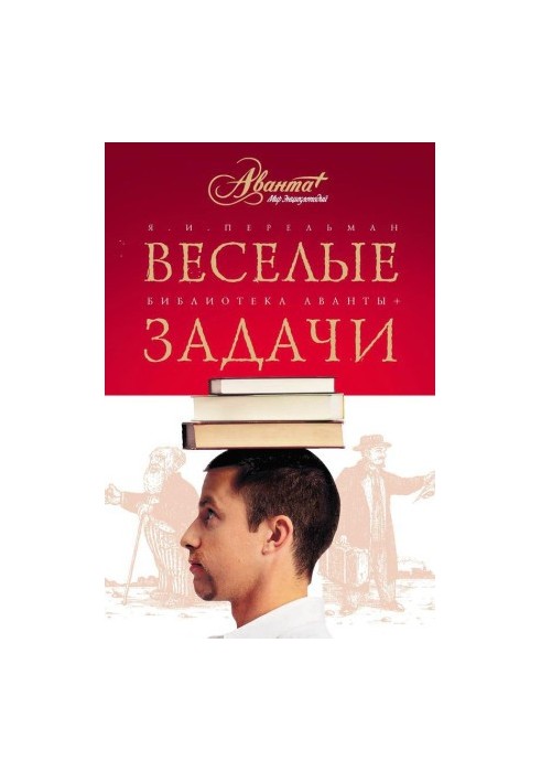 Веселые задачи. Две сотни головоломок