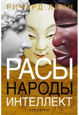 Раси. Народи. Інтелект