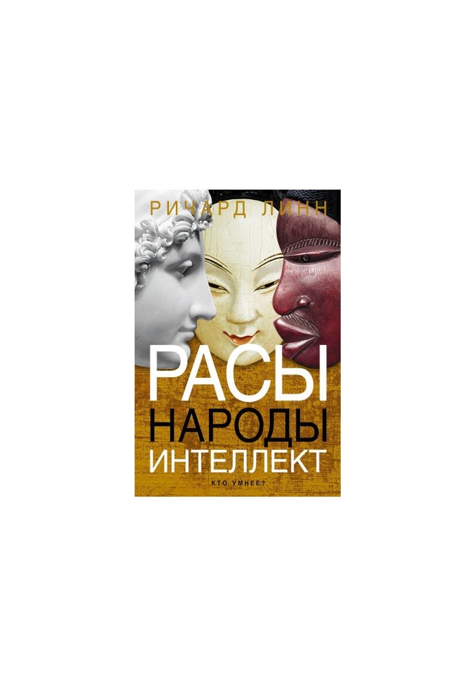 Раси. Народи. Інтелект