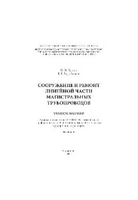Construction and repair of the linear part of main pipelines. Training manual