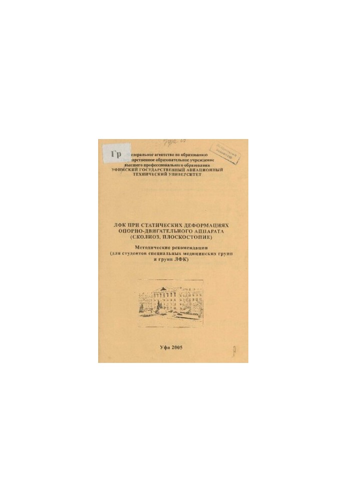 Physical therapy for static deformations of the musculoskeletal system (scoliosis, flat feet): methodological recommendations (for students)