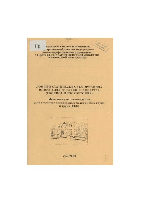 Physical therapy for static deformations of the musculoskeletal system (scoliosis, flat feet): methodological recommendations (for students)