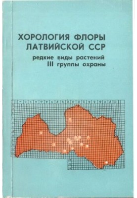 Хорология флоры Латвийской ССР. Редкие группы растений III группы охраны.