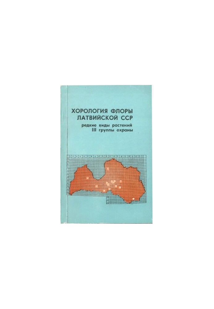 Хорология флоры Латвийской ССР. Редкие группы растений III группы охраны.