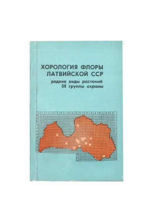 Хорология флоры Латвийской ССР. Редкие группы растений III группы охраны.