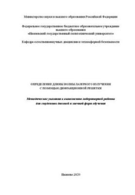 Определение длины волны лазерного излучения с помощью дифракционной решетки: Методические указания к выполнению лабораторной 