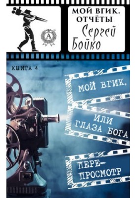 Мой ВГИК, или глаза Бога. Перепросмотр