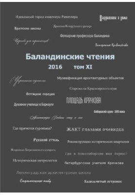 Баландинські читання. Т. XI : збірник статей наукових читань пам'яті С. Н. Баландина