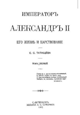 Імператор Олександр II. Його життя та правління. У двох томах. Том I