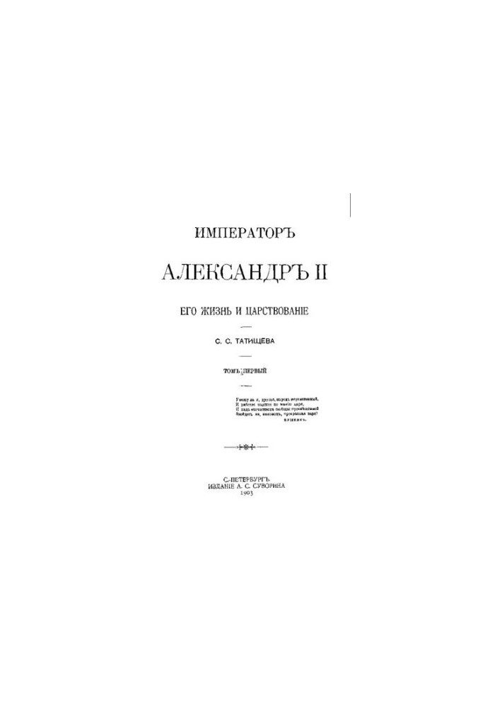 Імператор Олександр II. Його життя та правління. У двох томах. Том I