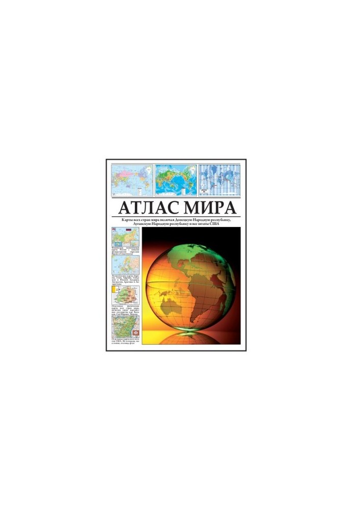 Атлас мира