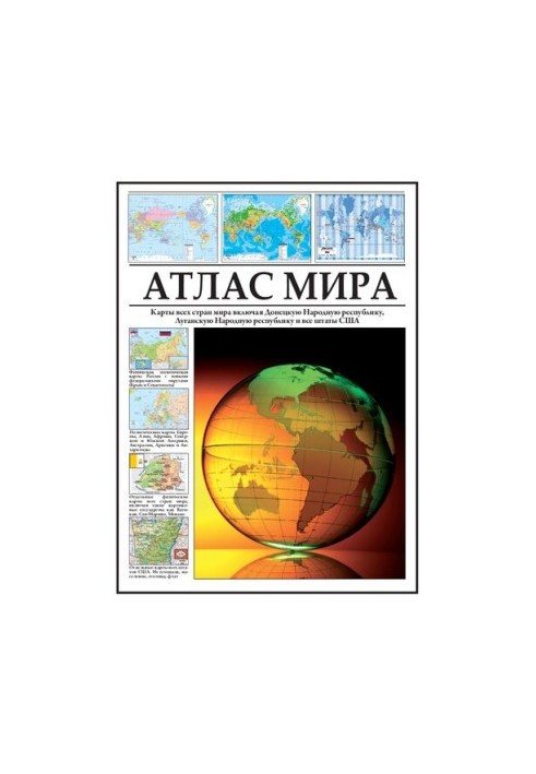 Атлас мира
