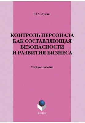 Контроль персонала как составляющая безопасности и развития бизнеса