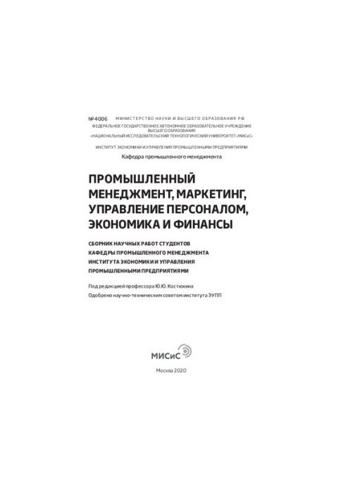 Промисловий менеджмент, маркетинг, управління персоналом, економіка та фінанси: Збірник наукових праць студентів кафедри промисловості