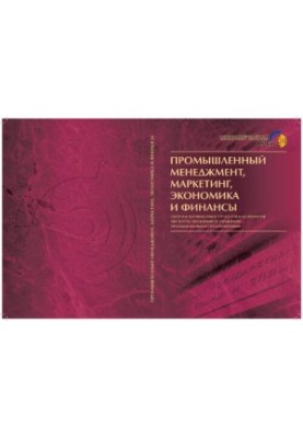 Промышленный менеджмент, маркетинг, экономика и финансы: Сб. науч. работ студентов и аспирантов ин-та экономики и управления 