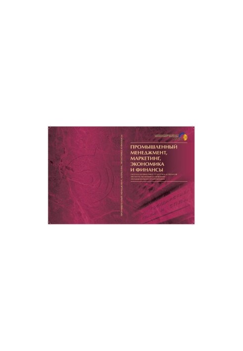 Промышленный менеджмент, маркетинг, экономика и финансы: Сб. науч. работ студентов и аспирантов ин-та экономики и управления 