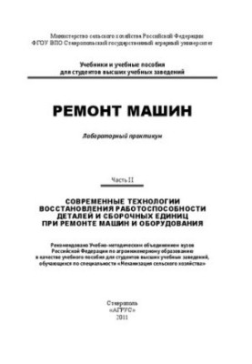 Ремонт машин : лабораторный практикум Ч. II : Современные технологии восстановления работоспособности деталей и сборочных еди