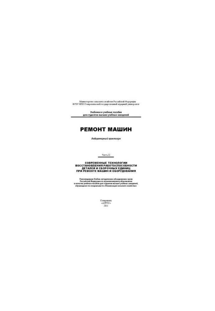 Ремонт машин : лабораторный практикум Ч. II : Современные технологии восстановления работоспособности деталей и сборочных еди