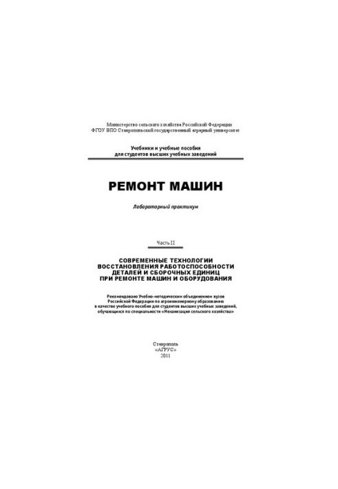 Ремонт машин : лабораторный практикум Ч. II : Современные технологии восстановления работоспособности деталей и сборочных еди
