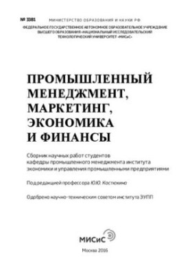 Industrial Management, Marketing, Economics and Finance: A Collection of Scientific Works of Students of the Department of Industrial Management