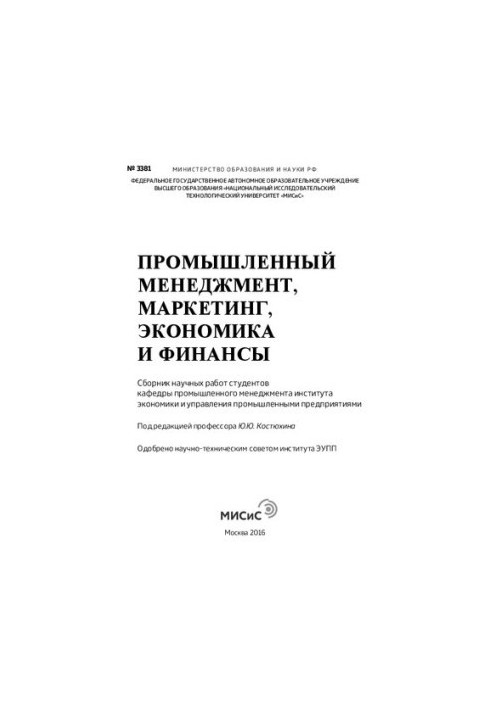 Industrial Management, Marketing, Economics and Finance: A Collection of Scientific Works of Students of the Department of Industrial Management