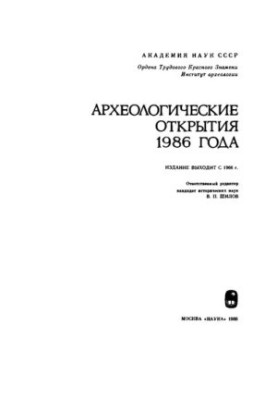 Археологічні відкриття 1986 року