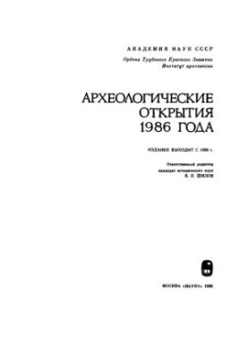 Archaeological discoveries in 1986