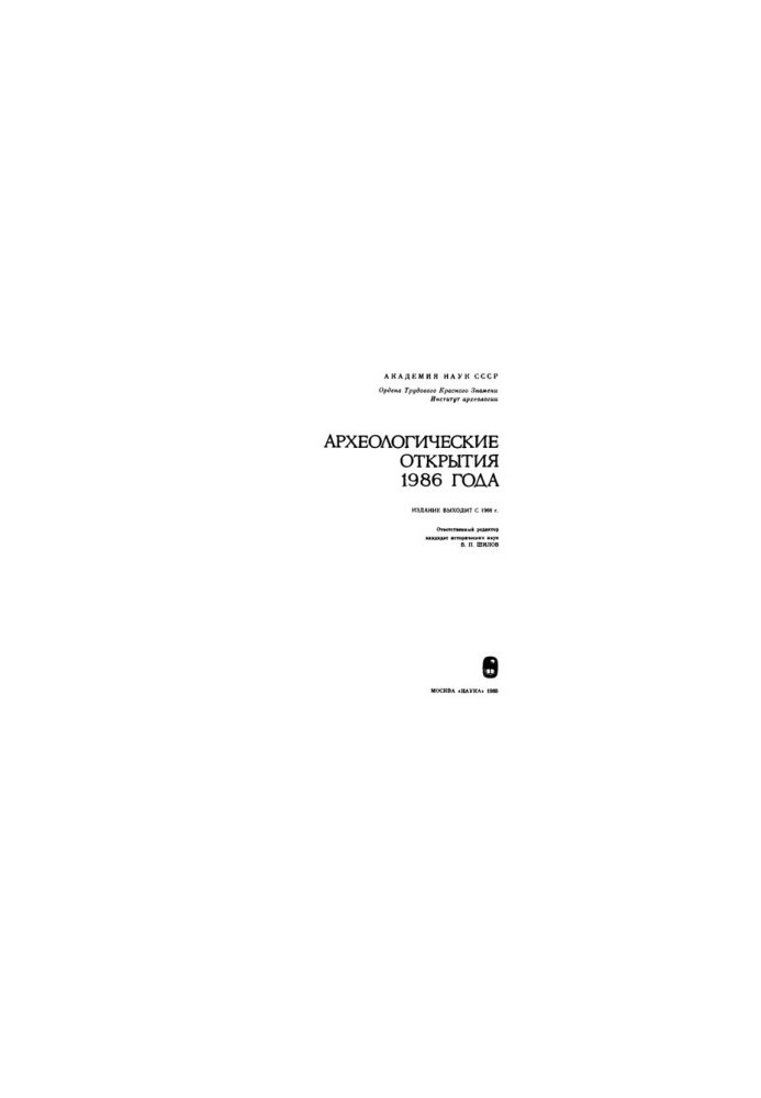 Archaeological discoveries in 1986