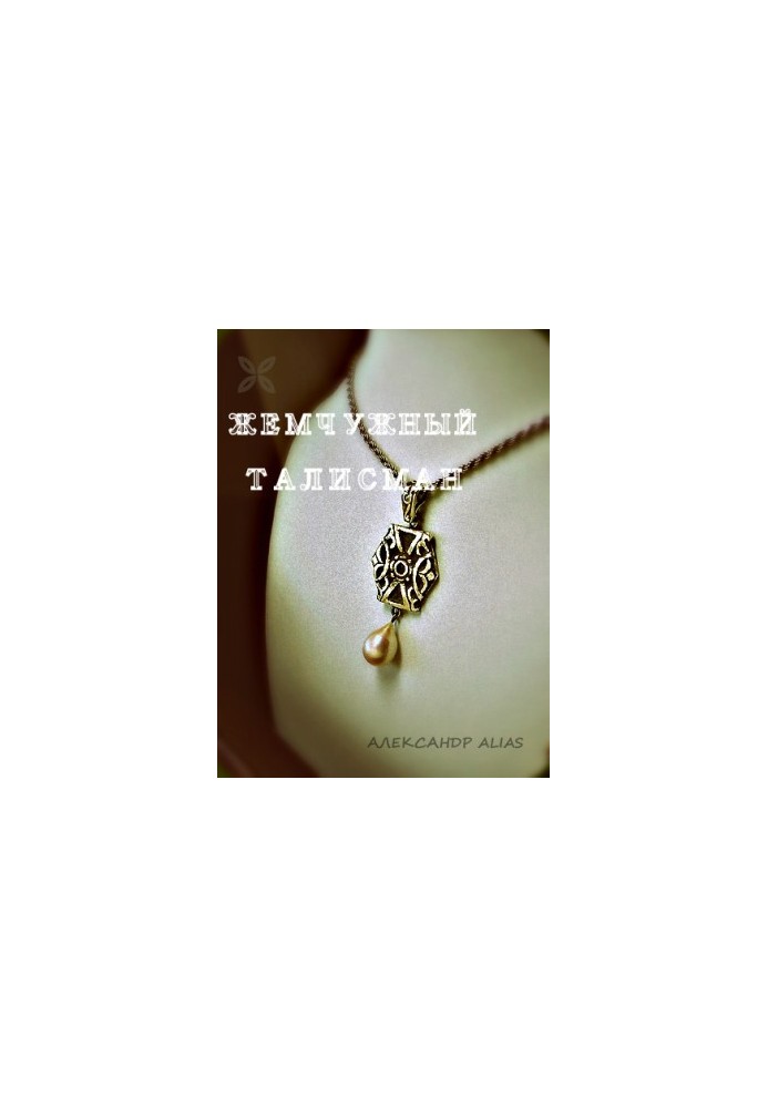 Pearl talisman