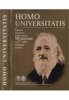 Homo universitatis : In memory of Askold Borisovich Muratov (19375) : Collection of articles