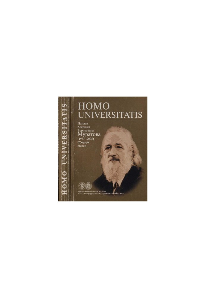 Homo universitatis : In memory of Askold Borisovich Muratov (19375) : Collection of articles