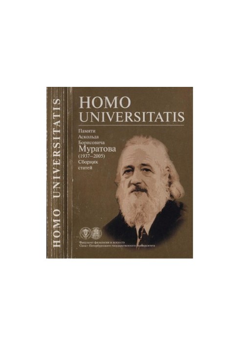 Homo universitatis : In memory of Askold Borisovich Muratov (19375) : Collection of articles
