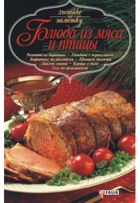 Страви з м'яса та птиці
