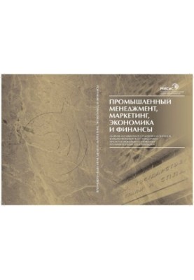 Промышленный менеджмент, маркетинг, экономика и финансы: Сб. науч. работ студентов и аспирантов ин-та экономики и управления 