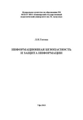 Информационная безопасность и защита информации: учебно-методическое пособие