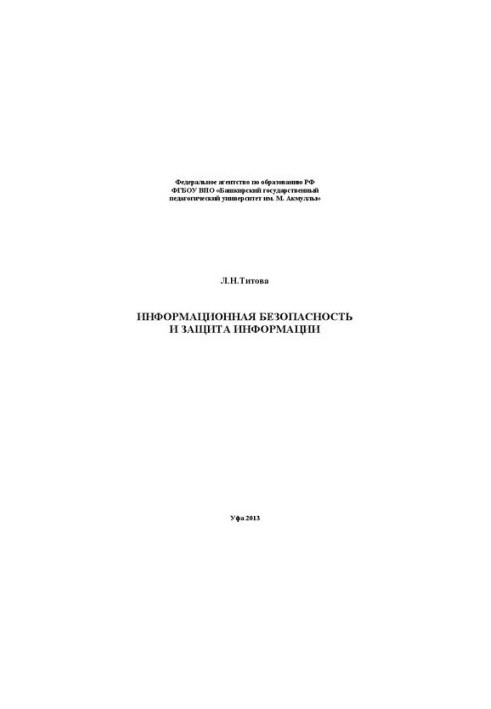 Информационная безопасность и защита информации: учебно-методическое пособие