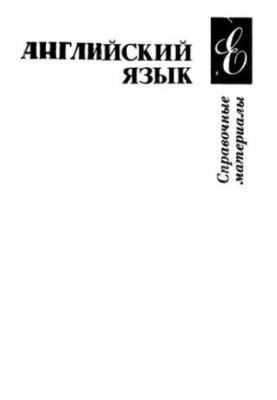 Английский язык. Справочные материалы
