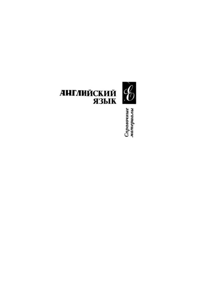 Английский язык. Справочные материалы