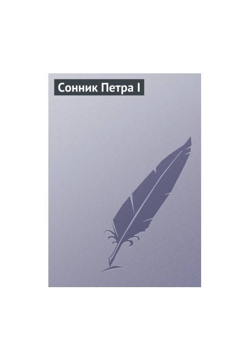 Сонник Петра I