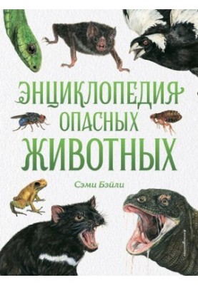 Encyclopedia of Dangerous Animals