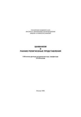 Шаманизм и ранние религиозные представления. К 90-летию доктора исторических наук, профессора Л.П. Потапова