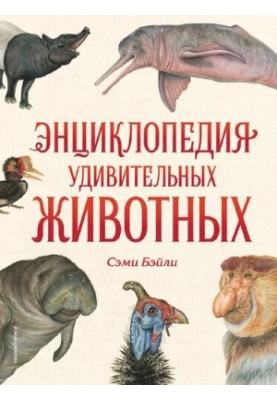 Encyclopedia of Amazing Animals