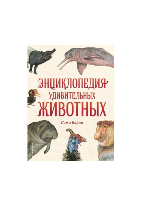 Encyclopedia of Amazing Animals