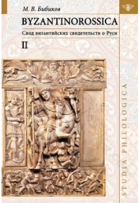BYZANTINOROSSICA. Свод византийских свидетельств о Руси. Нарративные памятники. Том II