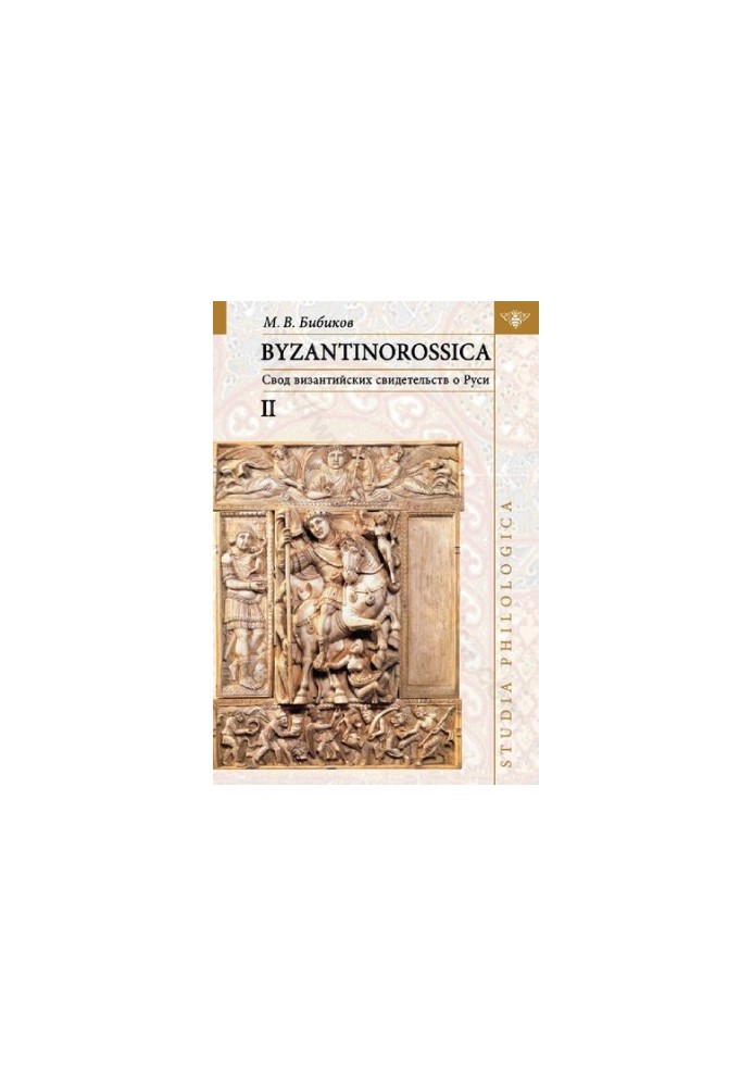 BYZANTINOROSSICA. Свод византийских свидетельств о Руси. Нарративные памятники. Том II