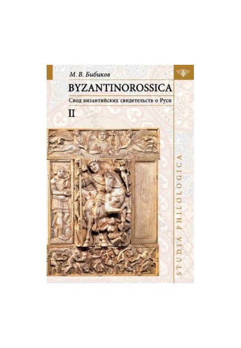BYZANTINOROSSICA. Свод византийских свидетельств о Руси. Нарративные памятники. Том II
